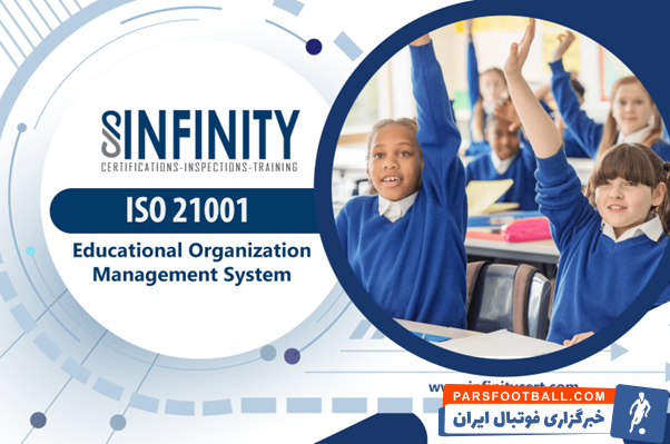 ایزو ۲۱۰۰۱ ویژه مدیریت مراکز آموزشی