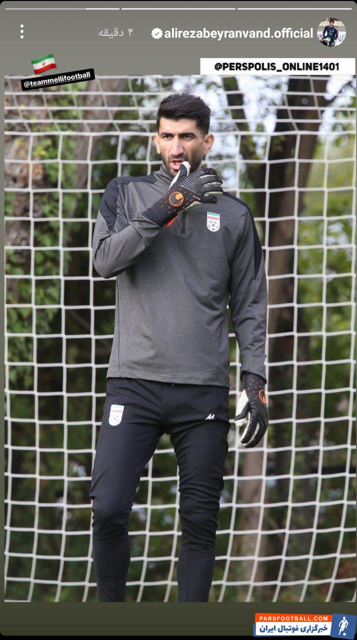 پیام خوش علیرضا بیرانوند از اردوی اتریش ؛ او مصدوم نیست