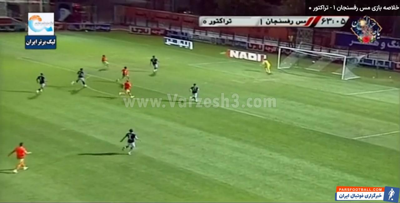 فرصت سوزی سه باره فراز امامعلی در دیدار مس رفسنجان و تراکتور