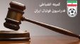 کمیته انضباطی رای خود را در خصوص دیدار تیم های مس رفسنجان و تراکتور اعلام کرد