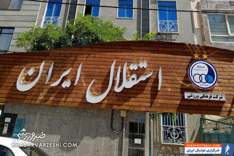 بیانیه باشگاه استقلال