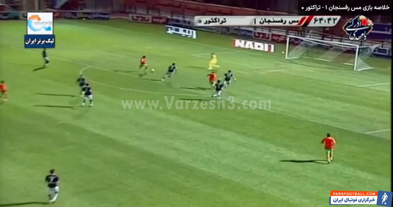 فرصت سوزی سه باره فراز امامعلی در دیدار مس رفسنجان و تراکتور