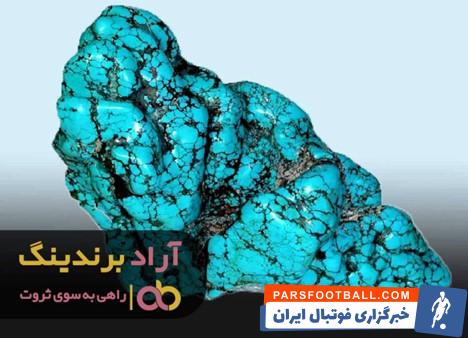 سنگ فیروزه افغانستان