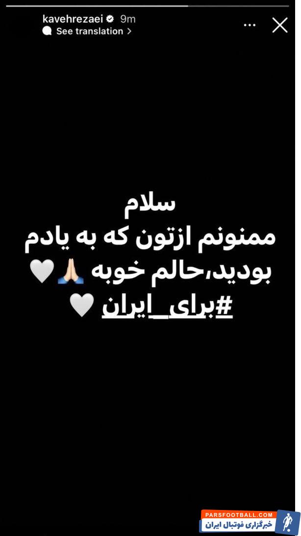 کاوه رضایی بازیکن تیم تراکتور یک استوری در اینستاگرامش منتشر کرد