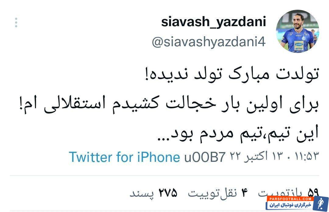 سیاوش یزدانی در استقلال