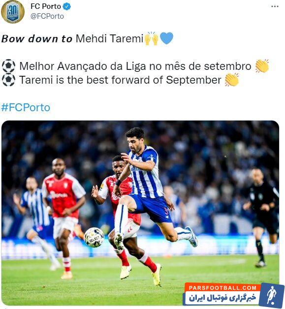 واکنش باشگاه پورتو به انتخاب مهدی طارمی به عنوان بازیکن ماه پرتغال + عکس