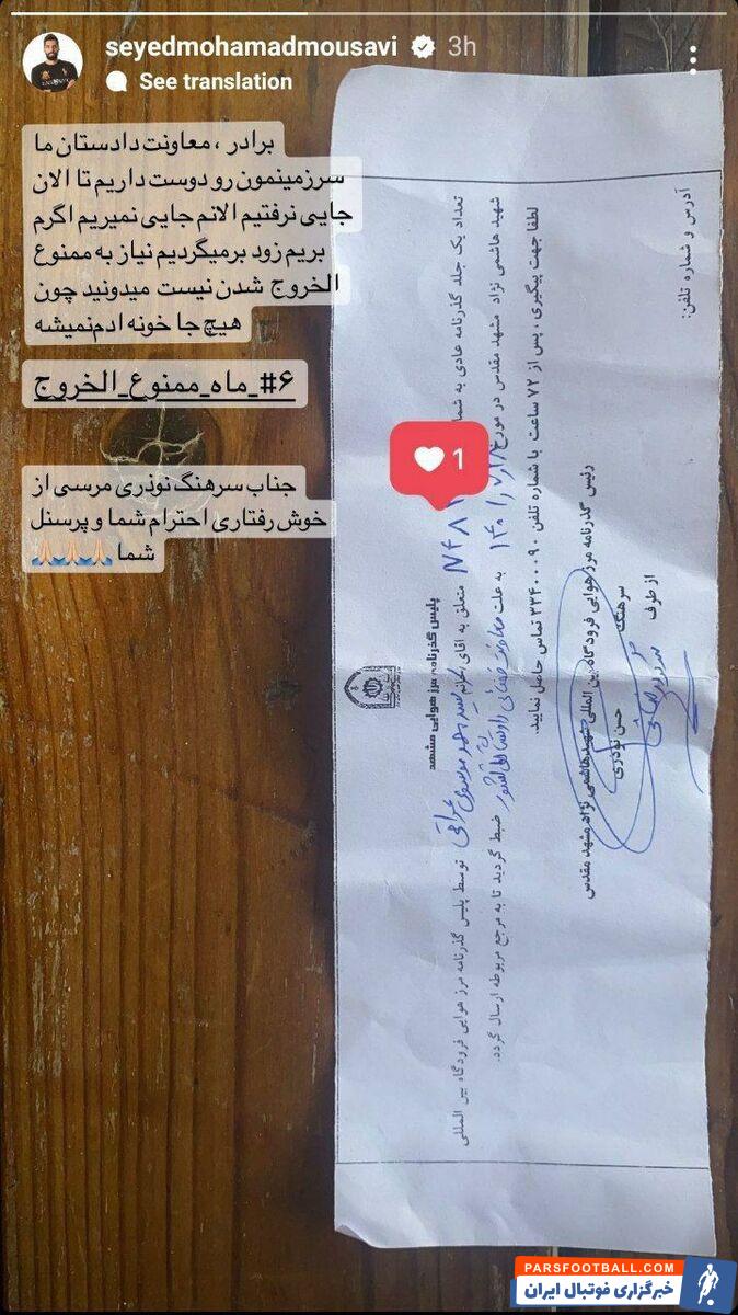 سید محمد موسوی با انتشار یک استوری از ضبط شدن پاسپورتش خبر داد