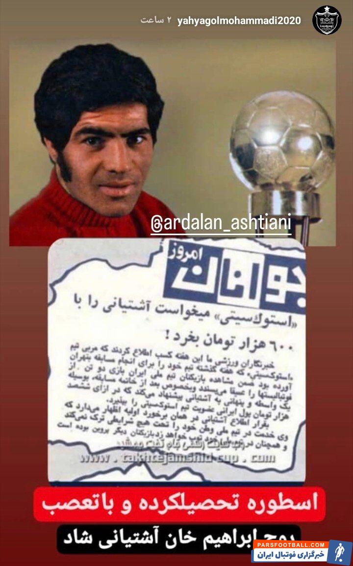 یحیی گل محمدی یاد ابراهیم آشتیانی اسطوره پرسپولیس را زنده کرد