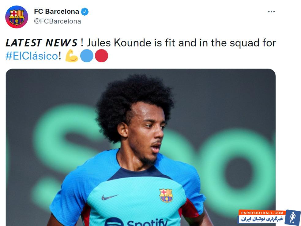 تایید حضور ژول کنده در ال کلاسیکو توسط حساب توئیتری بارسلونا