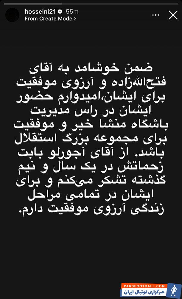 سیدحسین حسینی : امیدوارم حضور آقای فتح الله زاده منشا خیر و موفقیت برای استقلال باشد