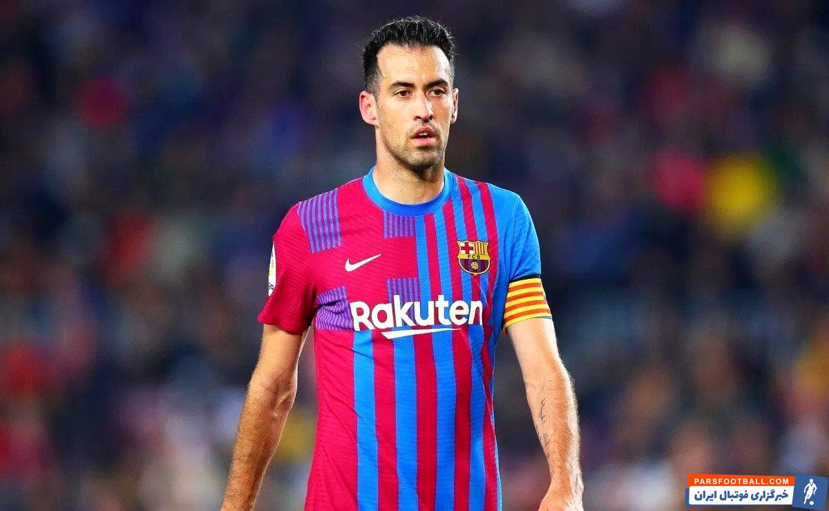 آخرین حضور سرخیو بوسکتس با پیراهن بارسلونا در لیگ قهرمانان