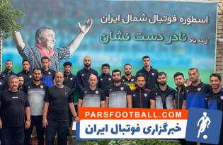 حضور اکبر میثاقیان و تیم داماش گیلان بر سر مزار نادر دست نشان