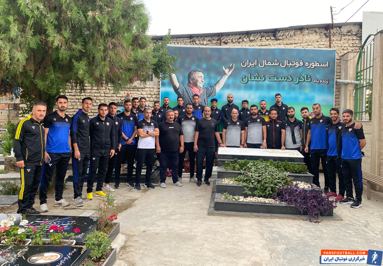 حضور اکبر میثاقیان و تیم داماش گیلان بر سر مزار نادر دست نشان