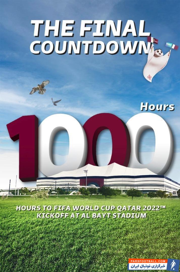کمتر از 1000 ساعت تا آغاز رسمی جام جهانی 2022