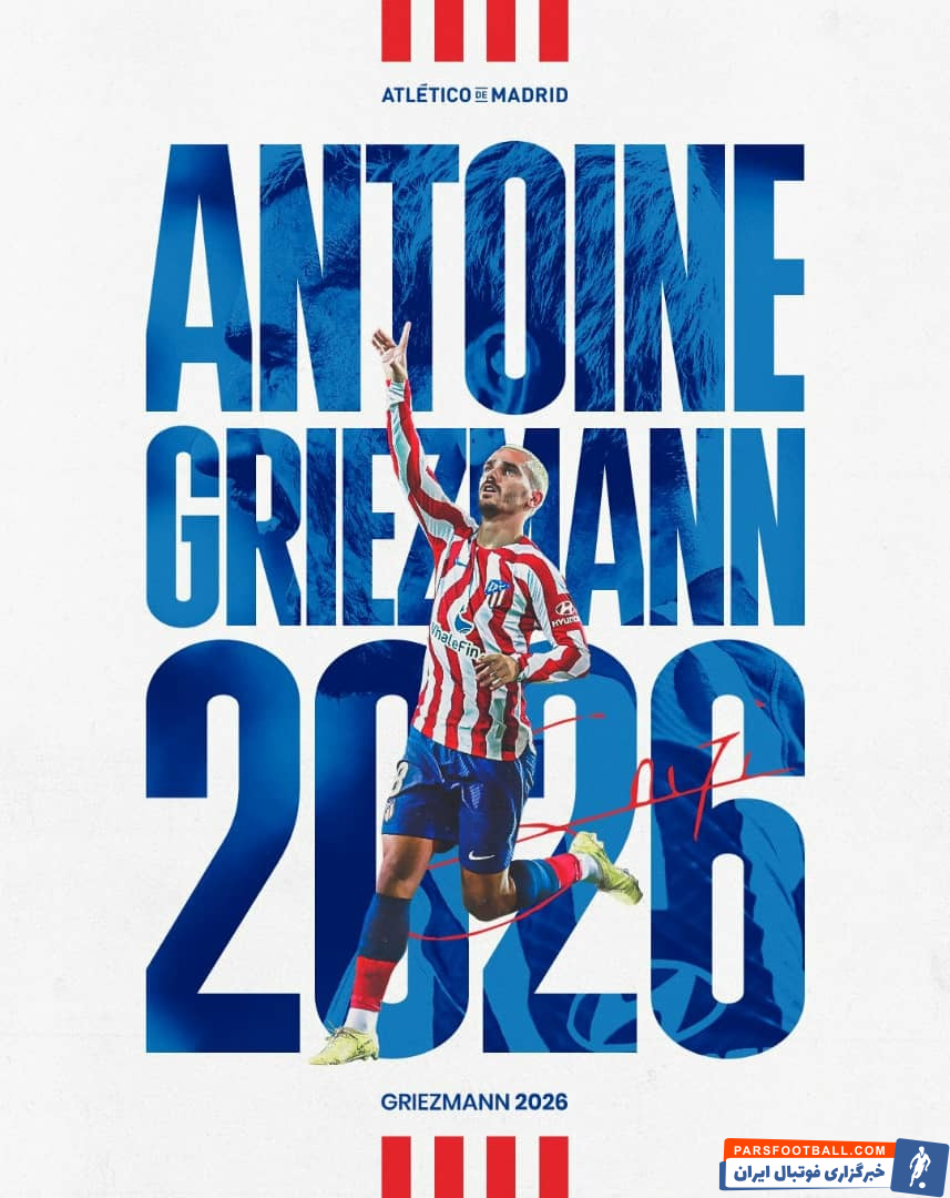 تمدید قرارداد آنتوان گریزمان با اتلتیکو مادرید تا سال 2026