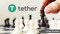 شاخص دامیننس تتر Tether Dominance چیست و کاربرد آن چگونه است ؟