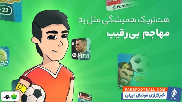 معرفی 10 تا از بهترین بازیهای فوتبال 2022