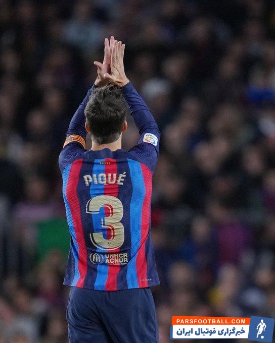 خداحافظی اشک آلود و احساسی جرارد پیکه با هواداران بارسلونا در نوکمپ