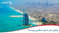چگونه بهترین تور مسافرتی را انتخاب کنیم؟