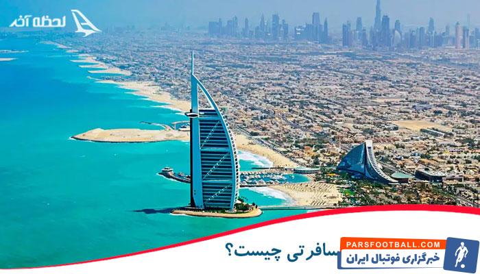 چگونه بهترین تور مسافرتی را انتخاب کنیم؟