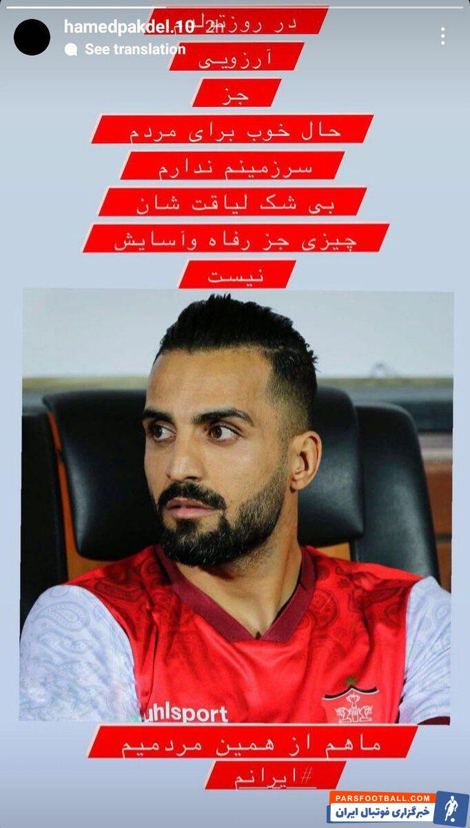 حامد پاکدل در روز تولدش یک استوری را در صفحه مجازی خود منتشر کرده است