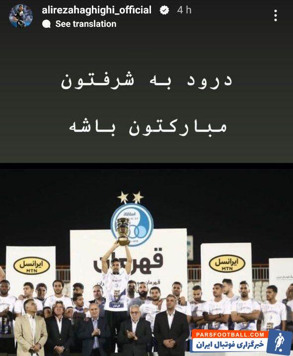 علیرضا حقیقی قهرمانی استقلال را تبریک گفت
