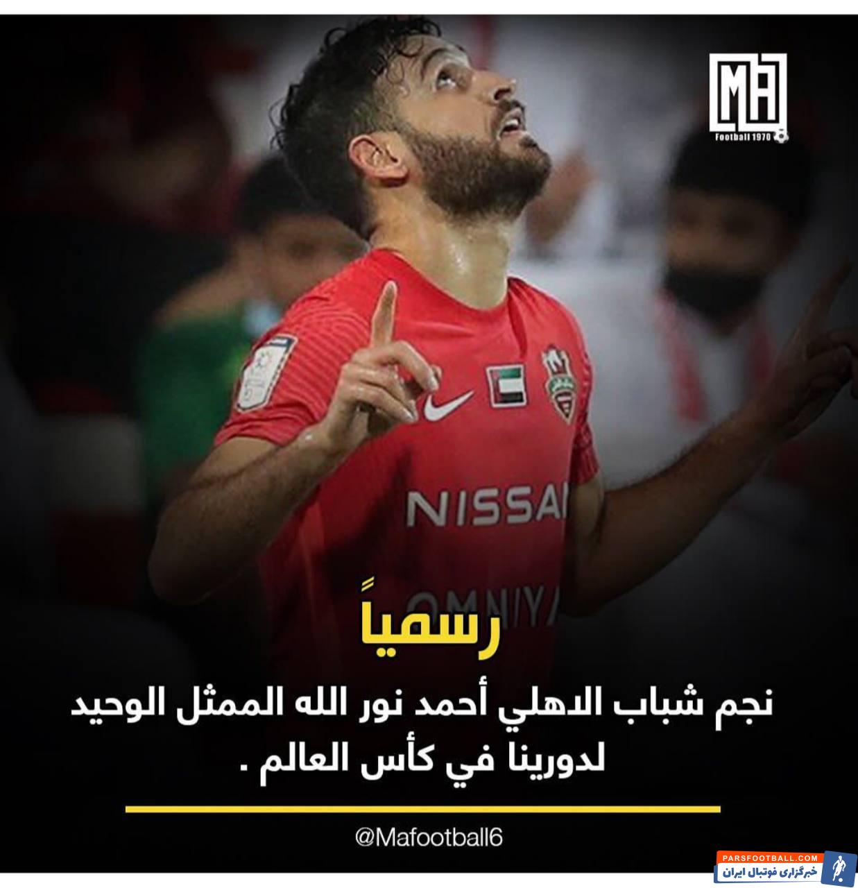 احمد نوراللهی تنها نماینده لیگ امارات در جام جهانی 2022