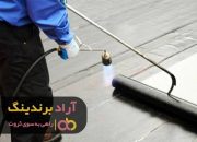 ایزوگام پاسارگاد