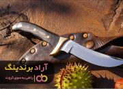 چاقو شکاری یکی از قطب های تجارت است