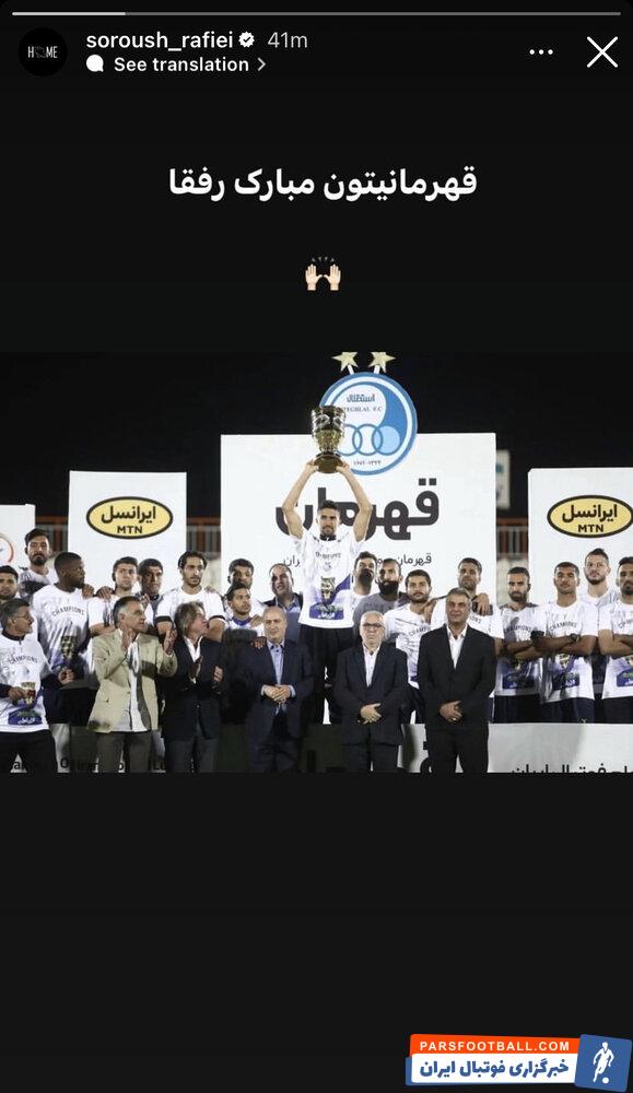 سروش رفیعی هافبک پرسپولیس به قهرمانی استقلال واکنش نشان داد