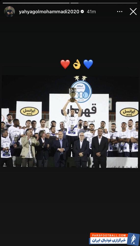 تبریک یحیی گل محمدی به استقلالی ها برای قهرمانی در سوپرجام