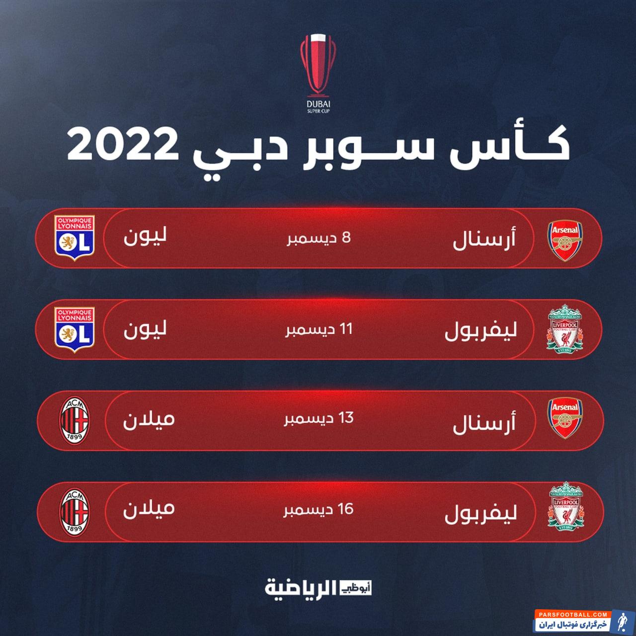 میلان و آرسنال و لیورپول و لیون