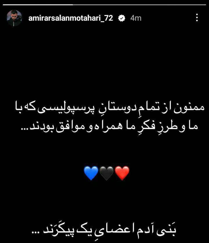 ارسلان مطهری مهاجم استقلال : ممنون از تمام دوستان پرسپولیسی ؛ بنی آدم اعضای یک پیکرند