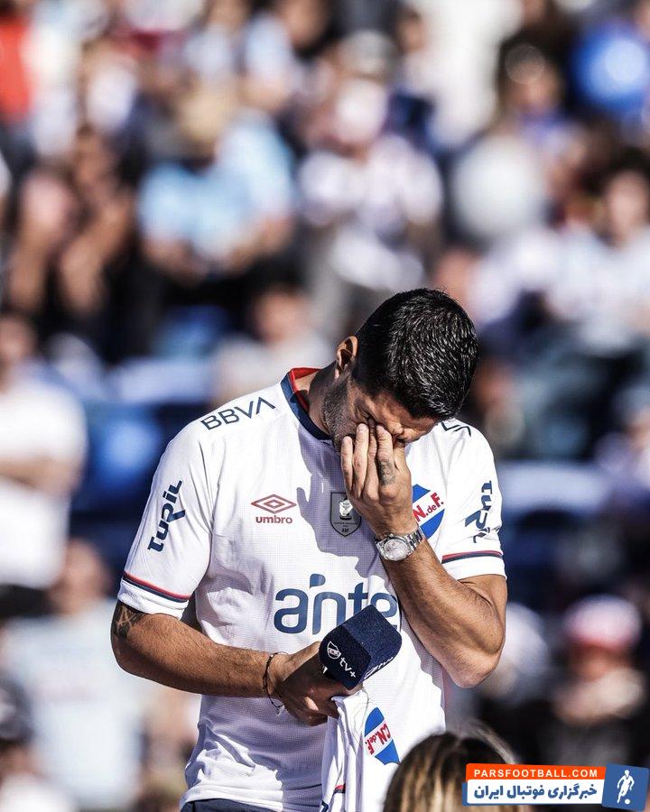 خداحافظی احساسی لوئیس سوارز با هواداران ناسیونال اروگوئه