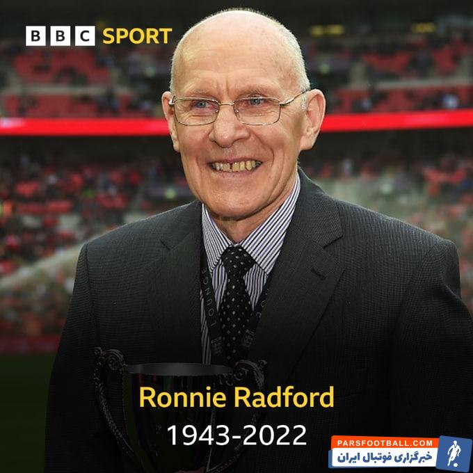 درگذشت رونی رادفورد ، یکی از پیشکسوتان انگلیس در سن 79 سالگی