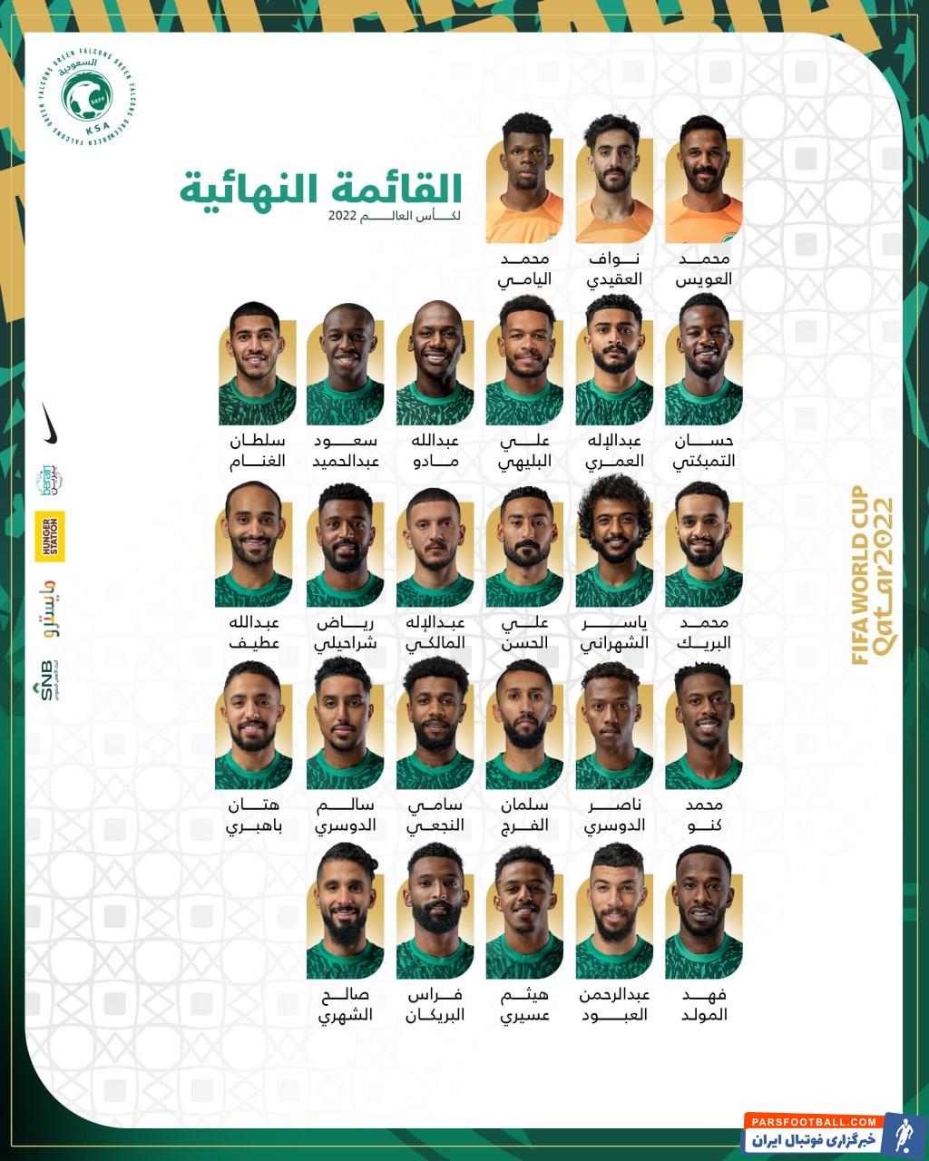 اعلام لیست نهایی تیم ملی عربستان برای جام جهانی