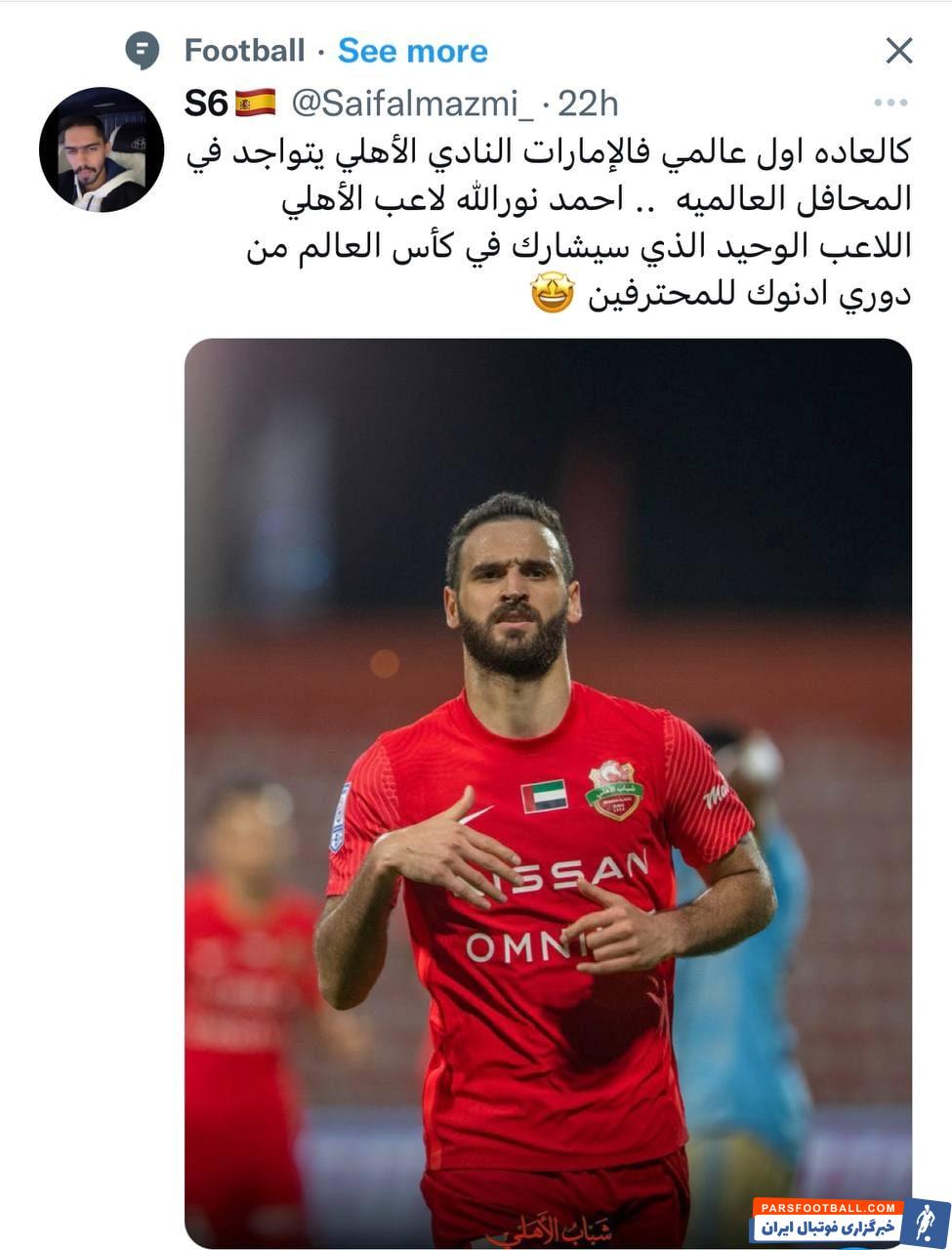 احمد نوراللهی تنها نماینده لیگ امارات در جام جهانی 2022