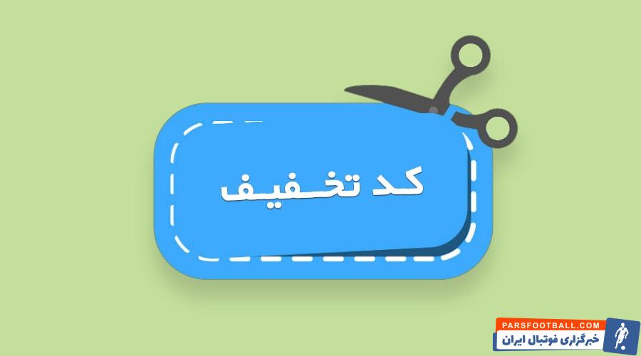بیشترین کد تخفیف خرید اول دیجی کالا را از کجا پیدا کنم؟