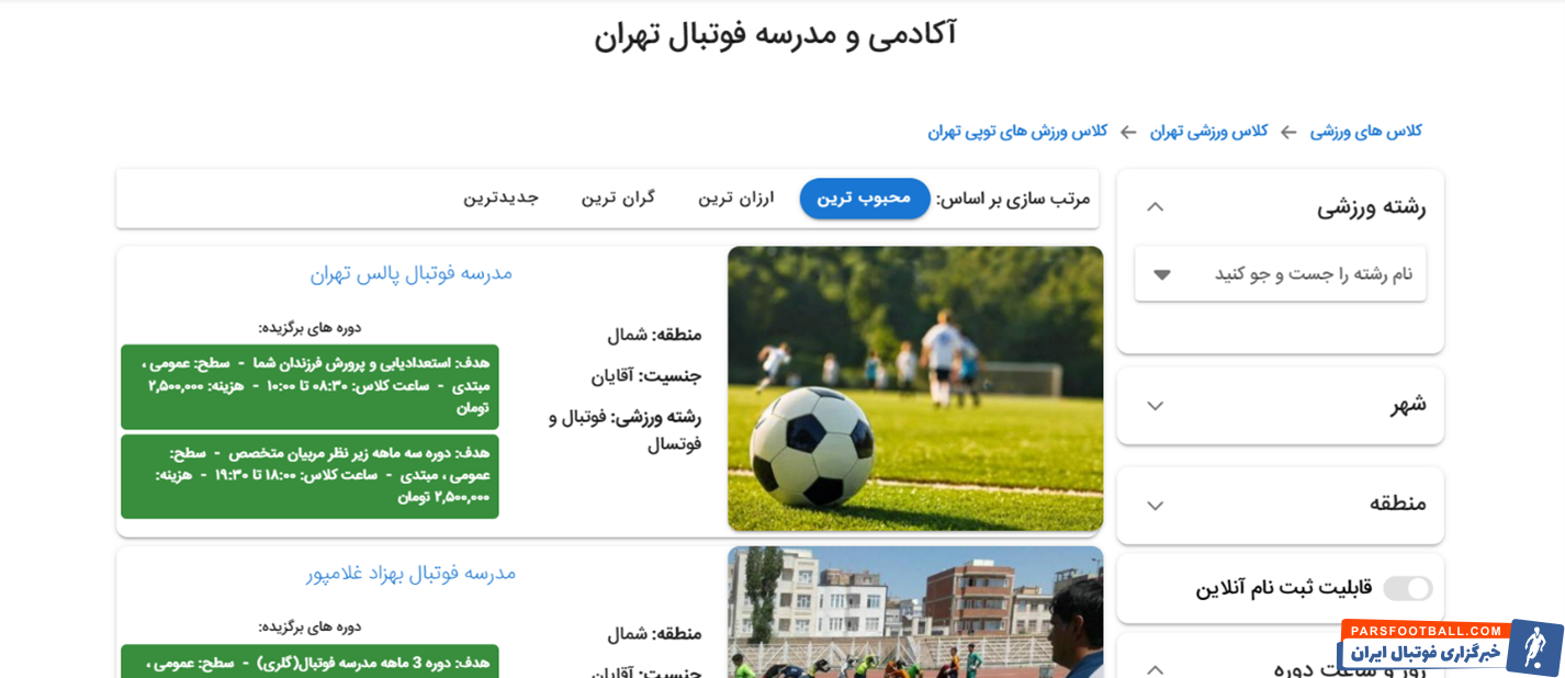 معرفی مدرسه فوتبال های برتر کشور + ثبت نام آنلاین