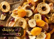 فروش میوه خشک خانگی
