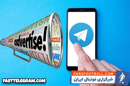 تبلیغات در تلگرام