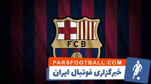 رونمایی باشگاه بارسلونا از کیت چهارمش
