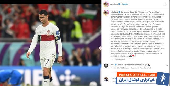 رونالدو ؛ حمایت پله از رونالدو بعد از حذف از جام جهانی 