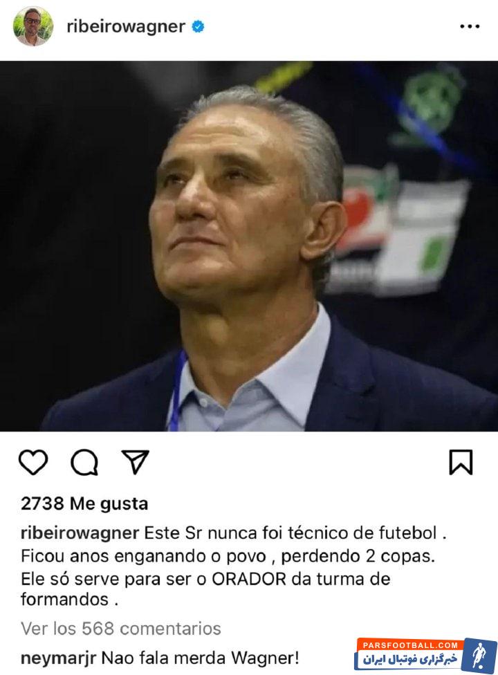 برزیل ؛ حمایت نیمار از تیته در برابر انتقاد واگنر