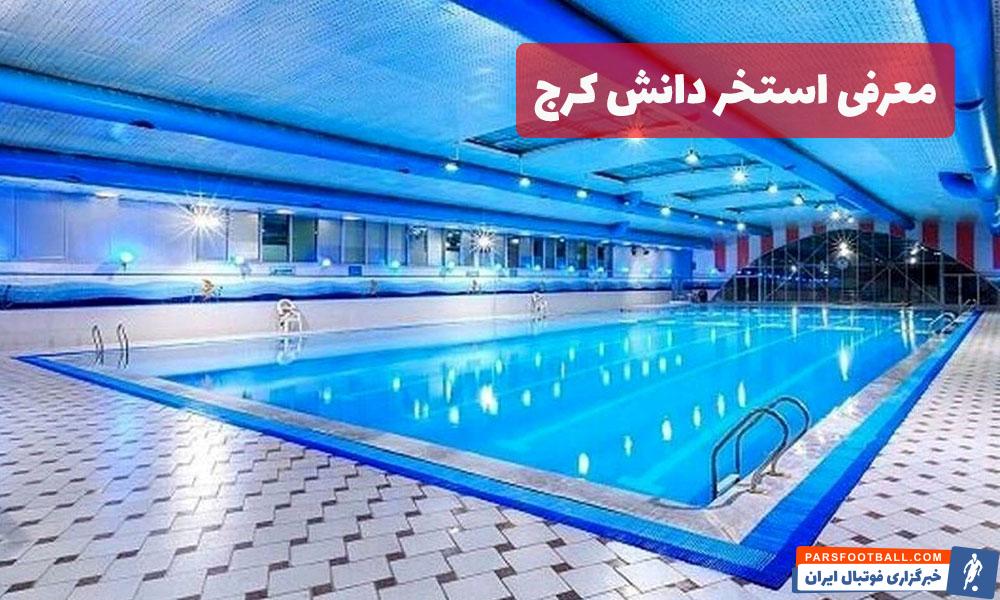 راهنمای خرید اینترنتی بلیط استخر دانش کرج