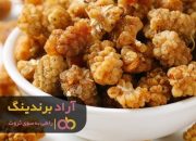 توت خشک مرغوب