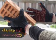 دستکش نخی کارگری