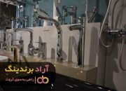 شیرآلات ساختمانی ماهان