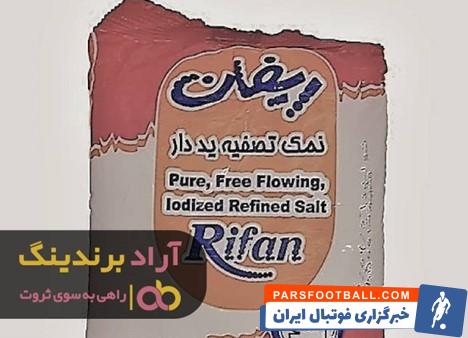 نمک ریفان