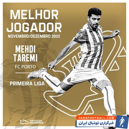 مهدی طارمی به عنوان بهترین بازیکن ماه‌های نوامبر و دسامبر لیگ پرتغال انتخاب شد